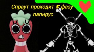 Спраут играет в андартеил 5 фаза папируса.
///Ви геймс///