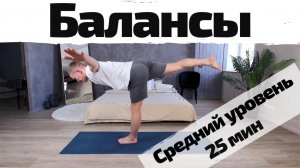 Йога на Балансы | Всё Тело | Средний уровень