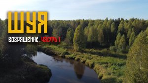 Шуя. 80 километров в глуши. Часть 1