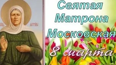 Акафист Святой Матроне.