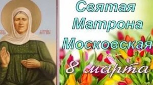 Акафист Святой Матроне.
