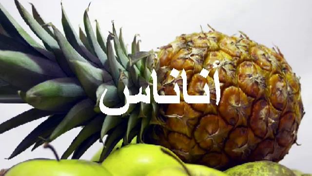 Учим фрукты на арабском  - Arabic Fruit Vocabulary