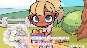 С наступающим 8 марта..🫶🏻❤️//аватар ворлд//новая ос//8 марта//
