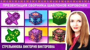Презентация сборника шаблонов коробочек