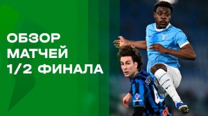 Кубок Италии. 1/2 финала. Обзор первых матчей
