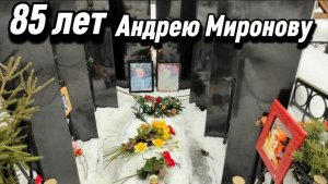 Андрей Миронов - 85 лет со дня рождения Легендарного актёра кино... 7 Марта 2026 г. Ваганьковское.