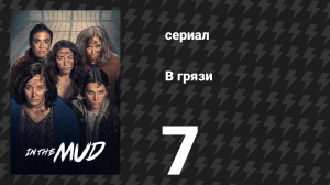В грязи 1 сезон 7 серия (сериал, 2025)