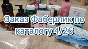 Заказ Фаберлик по каталогу 4/26