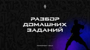 Ниндзя 2026 Группа 1 Разбор 7