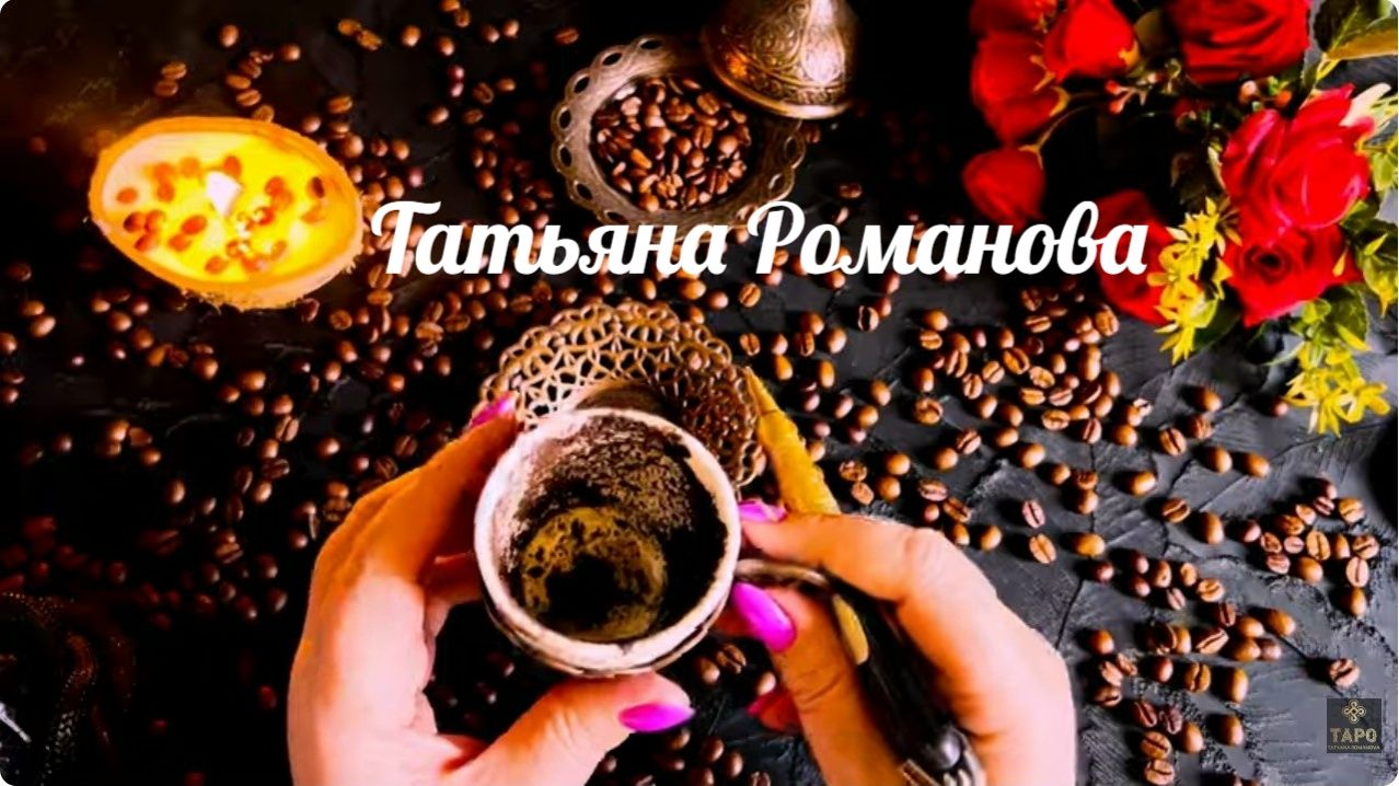 ☕️ ГАДАНИЕ НА КОФЕЙНОЙ ГУЩЕ ☕️ГДЕ ВАША УДАЧА В ЭТОЙ ГУЩЕ СОБЫТИЙ  ❓☕️ЧАШЕЧКА ПОДСКАЗОК ДЛЯ ВАС☕️