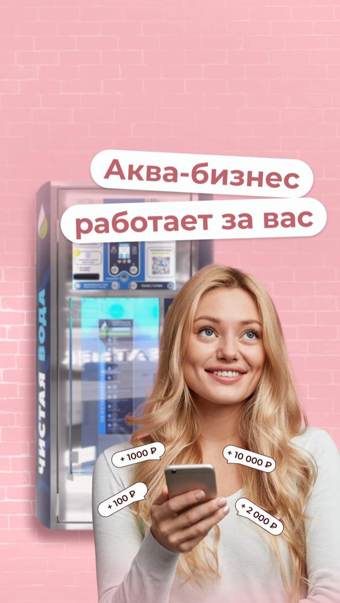 Аква-бизнес работает за вас 🎀