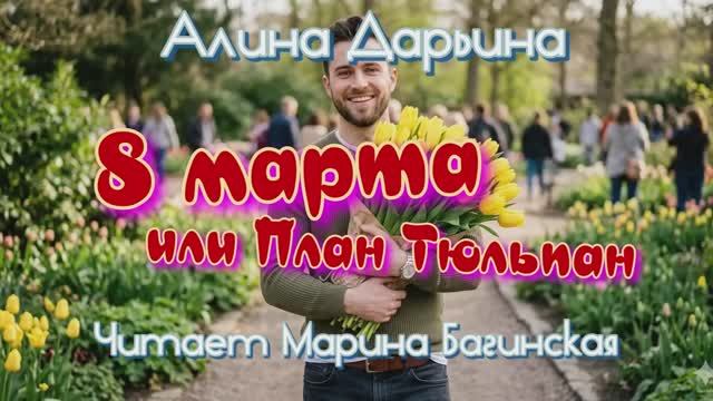 Алина Дарьина _8 марта или План Тюльпан_ рассказ Читает Марина Багинская