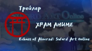 Трейлера аниме. Echoes of Aincrad Sword Art Online