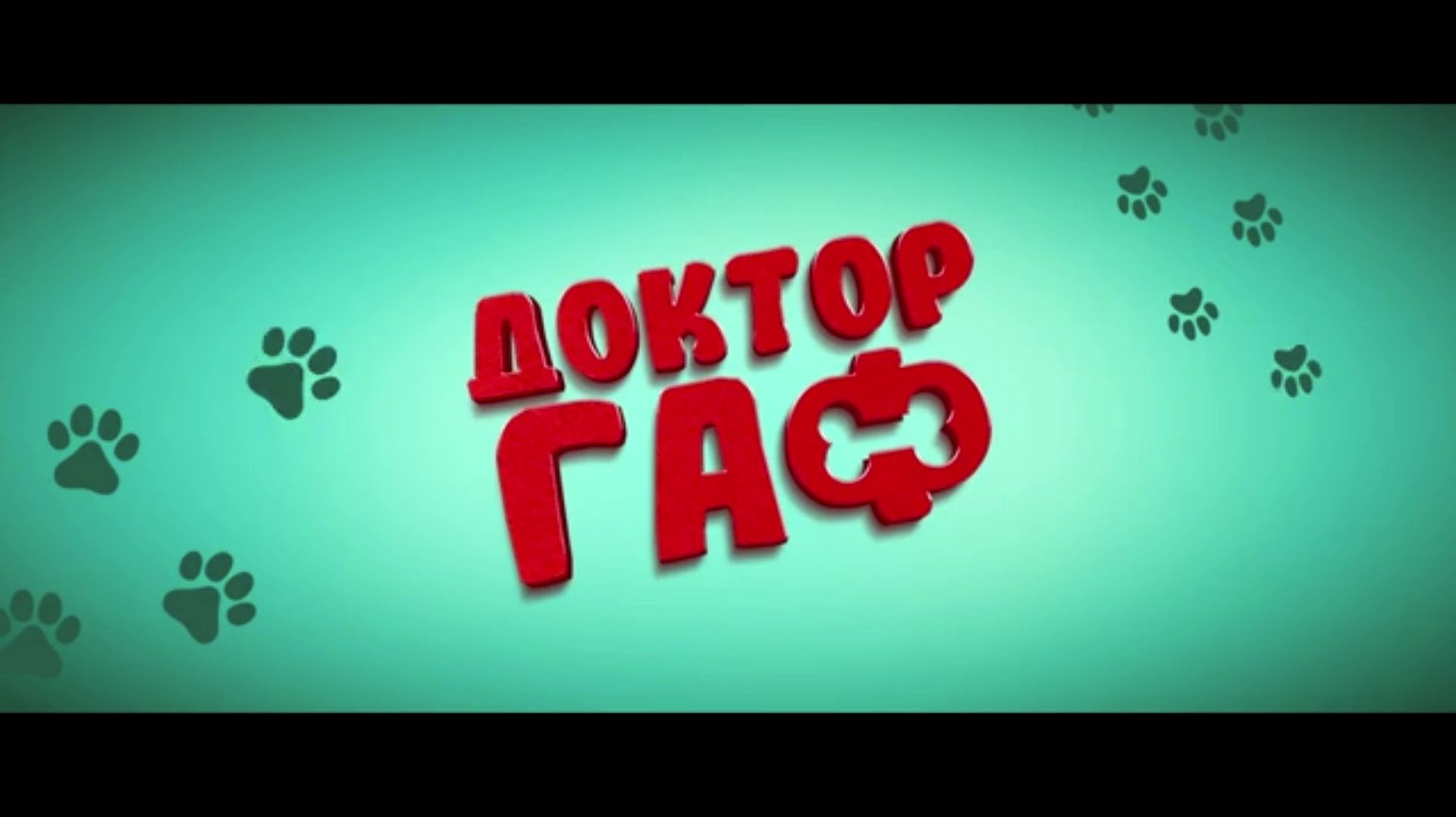 Доктор Гаф Русский Трейлер 2026