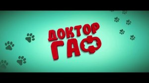 Доктор Гаф Русский Трейлер 2026
