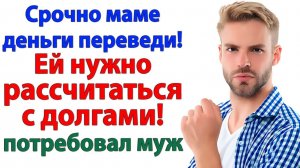 Переведи маме деньги! орал муж. Вместо денег я отдам тебя! | Семейные Драмы | Жизненные Истории