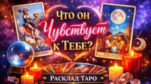 Что он чувствует к тебе на самом деле? Его мысли и скрытые эмоции | Расклад Таро
