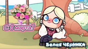 С 8 марта дорогие девочки и женщины!🌹🌿✨️//🌺Avatar World💦