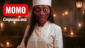 Фруктовая голова Момо. Страшилки про МОМО.