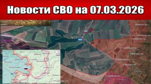 Последние новости с фронта СВО и карта боевых действий на Украине сегодня 07.03.2026