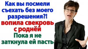 Я не разрешаю! орала свекровь. Уродам слова не давали! | Семейные Драмы | Жизненные Истории