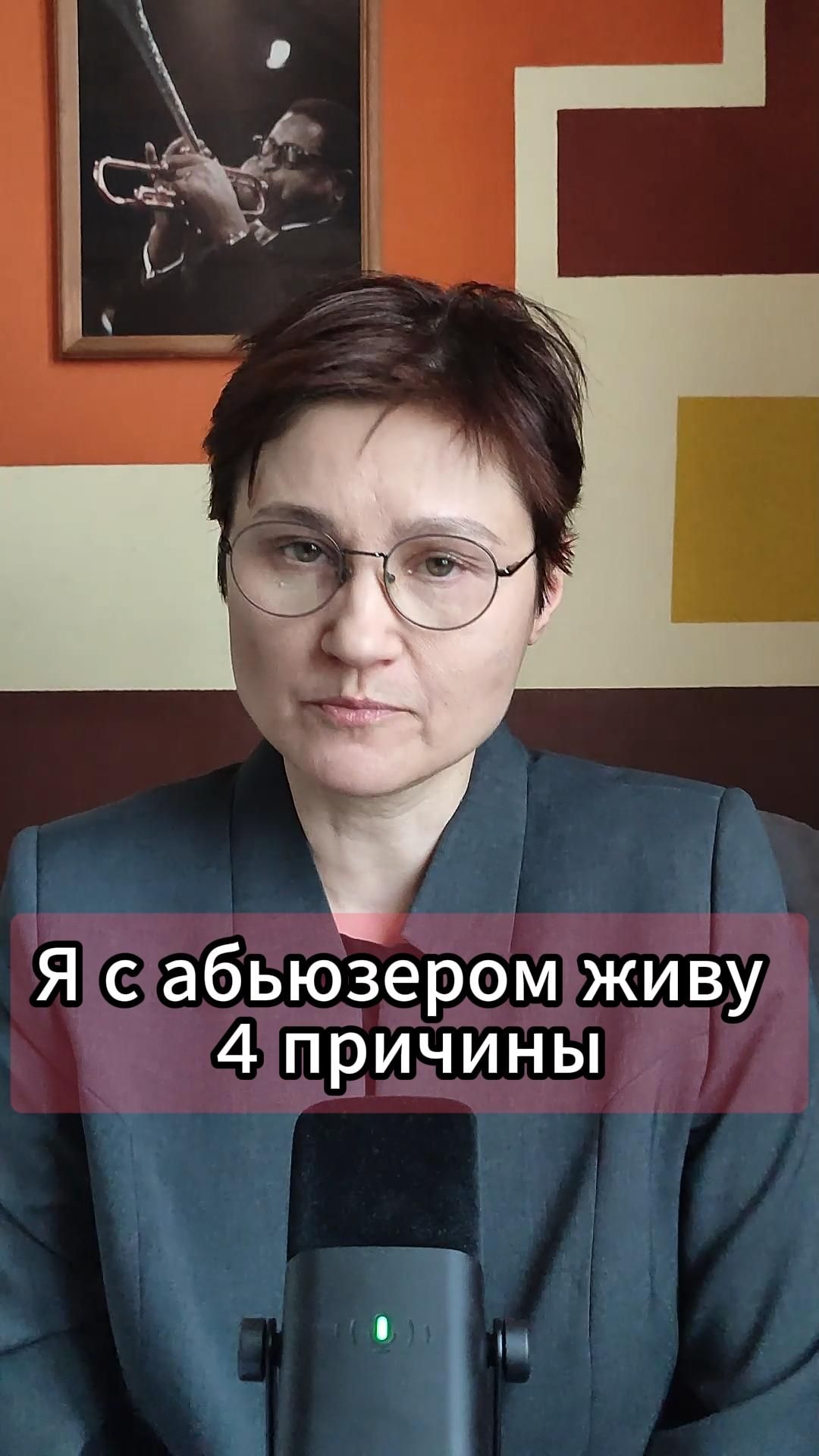 Я с абьюзером живу – 4 причины.