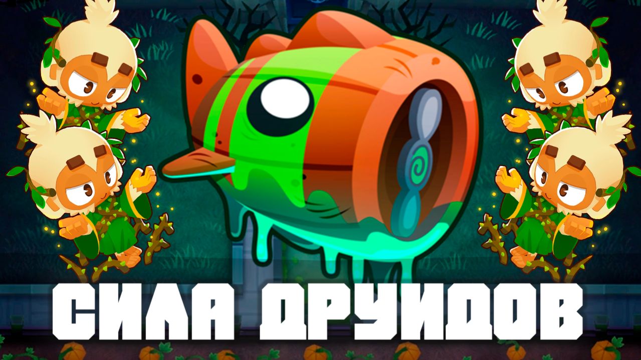 Сила друидов! | Bloons TD 6 | Битва с Блунариусом! | Bloonarius! | Обновление 53!