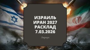 Израиль Иран 2027 Расклад 7.03.2026