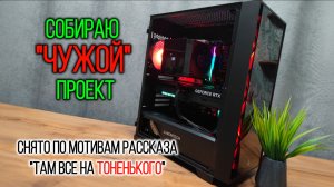 Заказ на сборку. Клиент сам подбирал комплектующие...