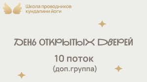 День открытых дверей | 10 доп.поток