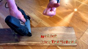 Нейлер электрический,гвоздезабивной пистолет