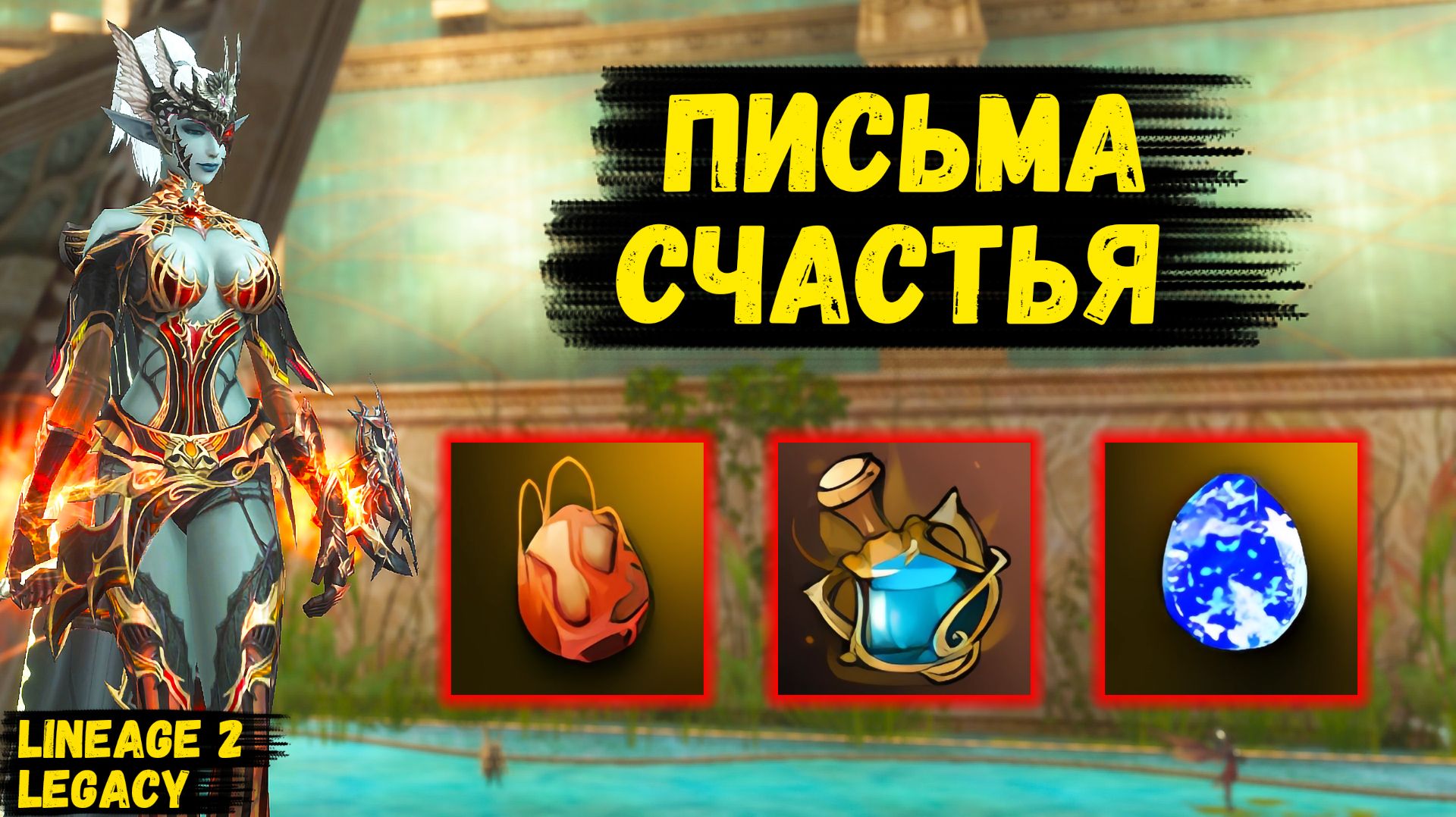 ПИСЬМА СЧАСТЬЯ! Этот СХ СТАНОВИТСЯ МАШИНОЙ в Lineage 2 Legacy.