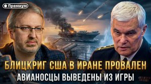 Блицкриг США в Иране провален. Авианосцы выведены из игры | Константин Сивков