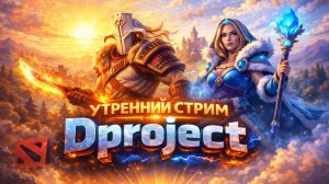 Утром пытаемся выиграть в Dota 2 | Стрим