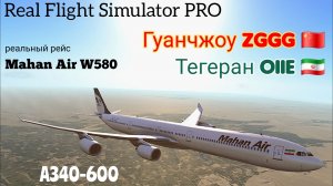 🔴 live | RFS Pro | Гуанчжоу ZGGG 🇨🇳 — Тегеран OIIE 🇮🇷 | A340-600 | Mahan Air