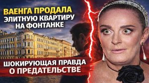 ВАЕНГА ПРОДАЛА ЭЛИТНУЮ КВАРТИРУ НА ФОНТАНКЕ И ПОТЕРЯЛА ВСЁ: ШОКИРУЮЩАЯ ПРАВДА О ПРЕДАТЕЛЬСТВЕ
