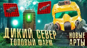 Дикий Север: Полный гайд по фарму на новых локациях