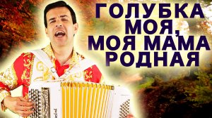 Сердце Замирает от Восторга! Голубка моя, моя мама родная - поет Вячеслав Абросимов