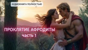 ПРОКЛЯТИЕ АФРОДИТЫ | часть 1| АУДИОКНИГИ ЛЮБОВНЫЕ РОМАНЫ | ФЕНТЕЗИ | слушать полностью
