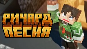 Песня про Ричарда | Лололошка и Последняя Реальность