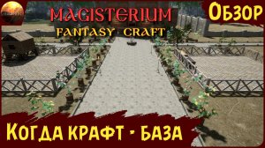 Magisterium: Fantasy Craft - Когда крафт - база (Обзор)