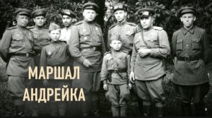 Александр Маршал ( Андрейка )