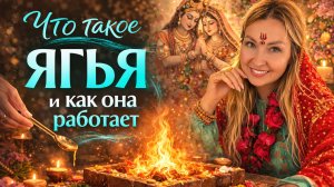 Что такое ягья и как она работает?
