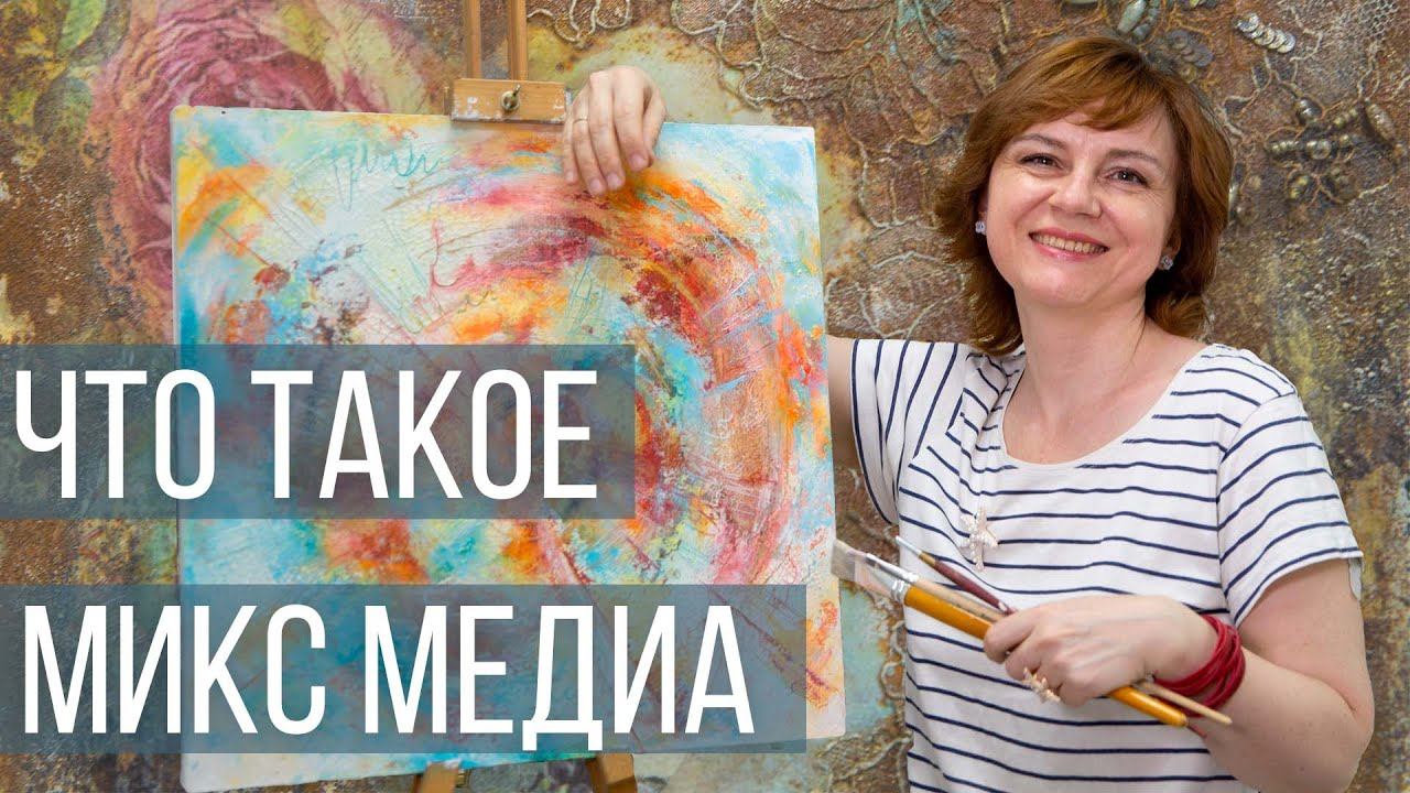 МИКС МЕДИА АРТ. ТЕХНИКА ИЛИ НОВОЕ НАПРАВЛЕНИЕ?