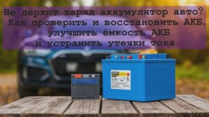Не держит заряд аккумулятор авто? Как проверить и восстановить АКБ, генератор и найти утечки тока