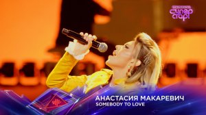 Анастасия Макаревич — Somebody to Love — «Суперстар! Битва сезонов». 6 выпуск