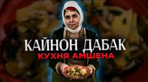 Кухня Амшена | КАЙНОН ДАБАК | Рецепт
