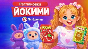 РАСПАКОВКА ЙОКИМИ из Пятёрочки 😍 Собираем коллекцию Йокими 🧸