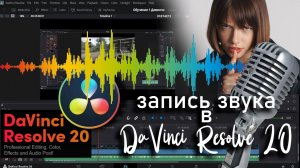 Как записать звук с микрофона DaVinci Resolve 20 за пару минут, для новичков.