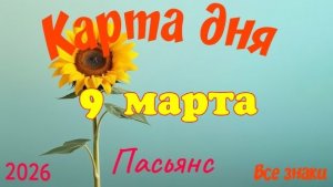 Карта дня🎁9 марта🌞💐Пасьянс. Тайм-код в описании 🦢